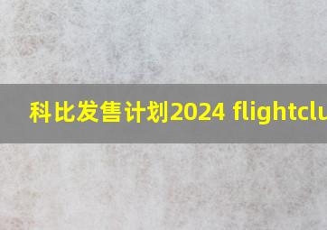 科比发售计划2024 flightclub